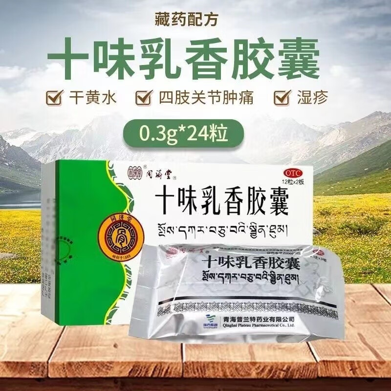 3g*24粒 湿疹类风湿性关节炎痛风风湿痹症十味乳香黄水病皮肤病药 1盒