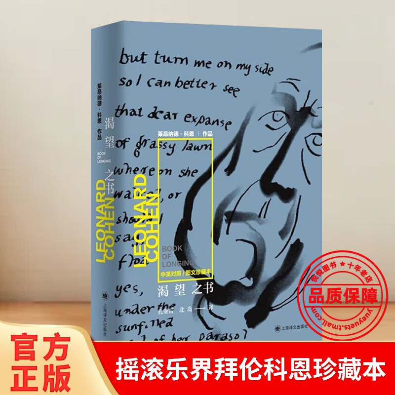 渴望之书 [加]莱昂纳德&middot;科恩 上海译文出版社