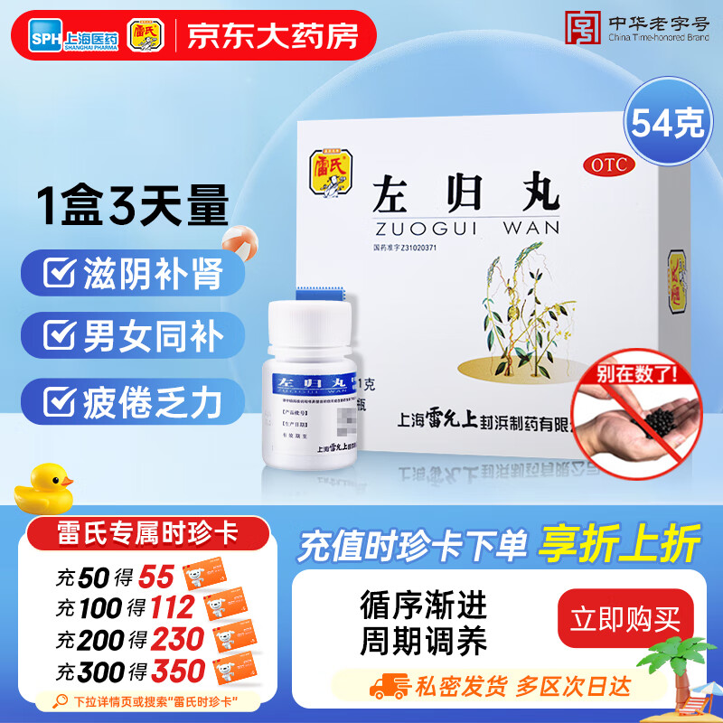 雷氏 左归丸9g*6瓶54g 滋阴补肾治疗肾阴不足腰酸膝软盗汗遗精头晕含