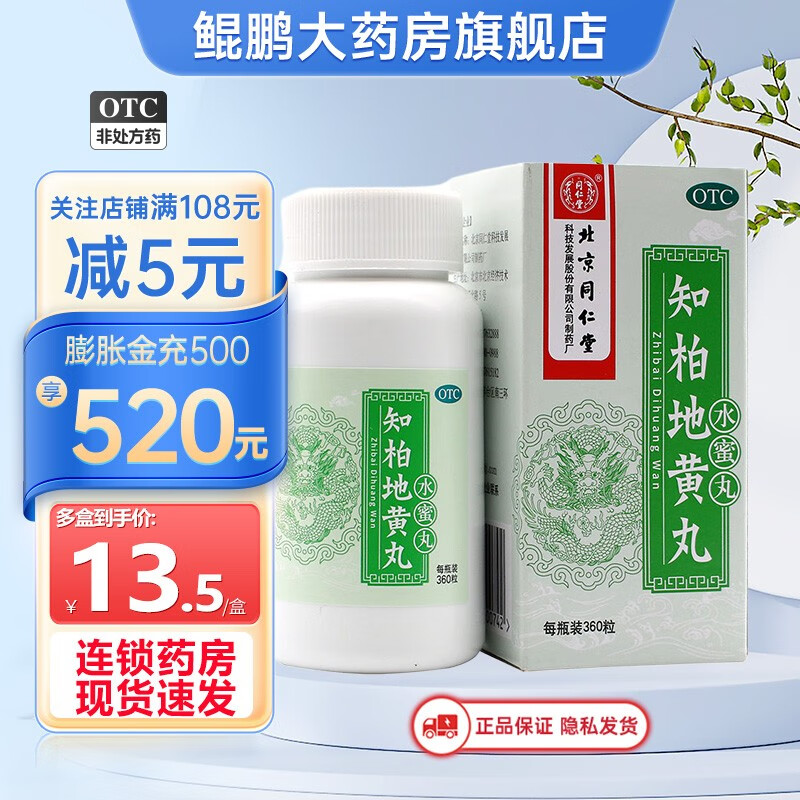 北京同仁堂 知柏地黄丸 360丸知伯地黄药水蜜丸知柏地黄九男用 1盒