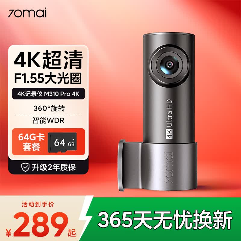 70迈 70MAI M310Pro4K 行车记录仪 超清夜视  F1.55大光圈 360度旋转 64G卡