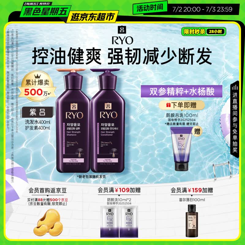 吕（Ryo）紫吕洗发水护发素套装 400ml*2 控油蓬松强韧防断发【油头专研】