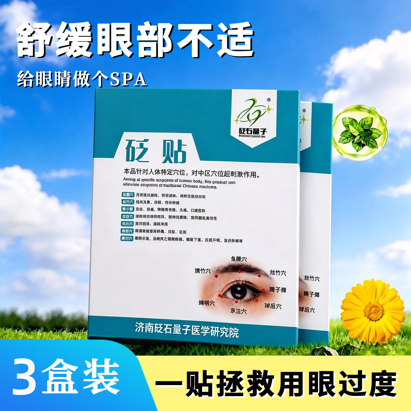 砭量子砭石护眼贴用眼过度眼酸胀流泪眼疼物理刺激无依赖冷敷眼疲劳砭贴 3盒装