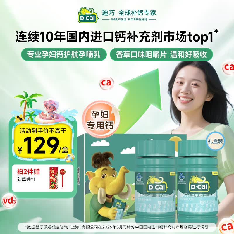 迪巧孕妇钙片 86片*2钙维生素D咀嚼片孕早中晚哺乳期补女性专用钙礼盒