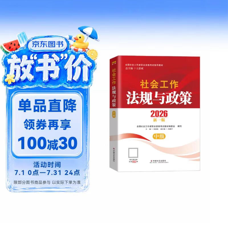 【社工中级】社工考试2026指导教材 社会工作法规与政策（中级） 中国社会出版社官方正版