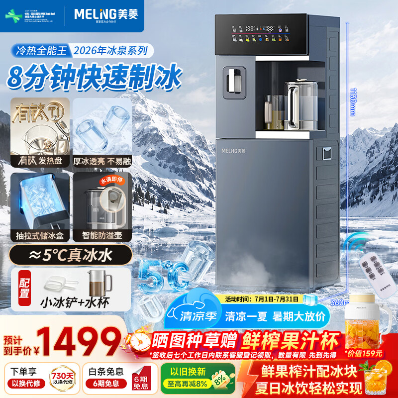 美菱（MeiLing）冰泉系列2026新款茶吧机制冰块制冷下置水桶有钛防溢电热水壶一体机家用高端客厅用饮水机制冰机