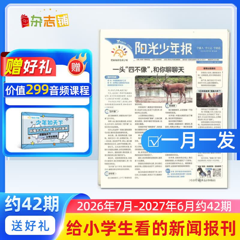 团购优惠 阳光少年报小学版报纸1年约42期 1-6年级小学生新闻时事热点素材青少年课外知识阅读语文拓展儿童科普2026全年/半年订阅/春夏秋冬册合订本杂志铺官方旗舰店小升初暑期阅读课外书必读 【每月一