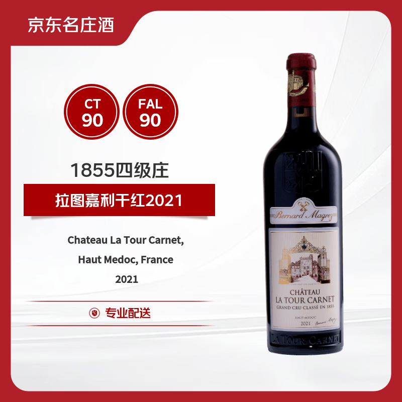 拉图嘉利酒庄（Chateau La Tour Carnet）干红葡萄酒2021年750ml 法国1855四级庄【京东名庄酒】