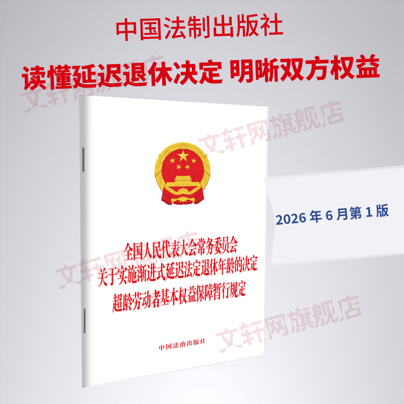 全国人民代表大会常务委员会关于实施渐进式延迟法定退休年龄的决定  超龄劳动者基本中国法制出版社中国法治出版社 出版 书籍 图书