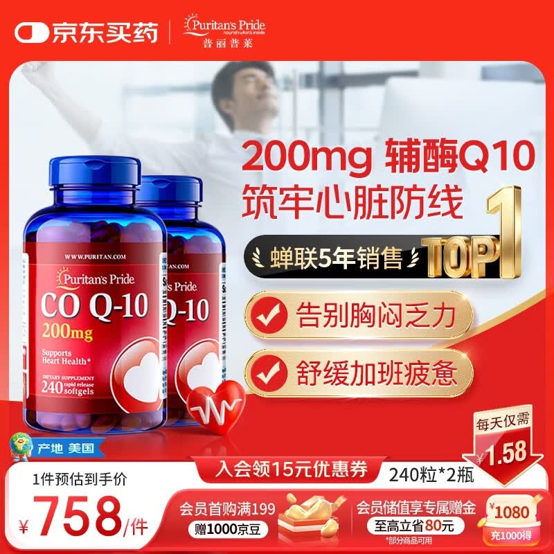 普丽普莱辅酶q10胶囊保护心脏心血管加班熬夜200mg240粒2瓶 美国进口