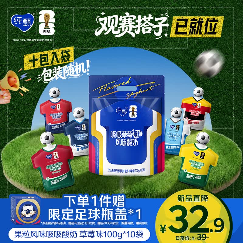 蒙牛纯甄草莓果粒吸吸酸奶100g*10袋*1提 FIFA世界杯IP定制装
