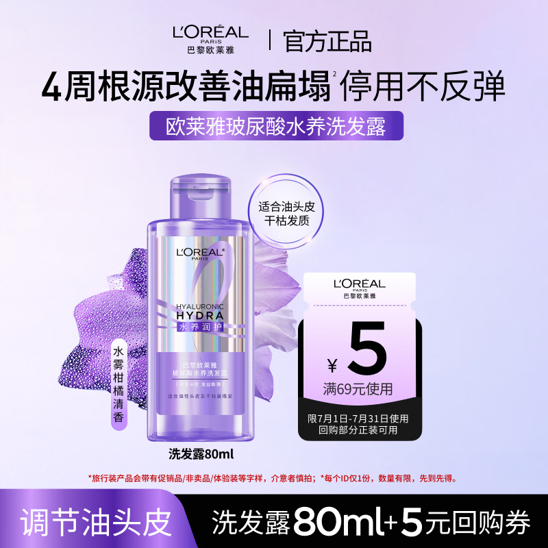 欧莱雅玻尿酸水养洗发露 80ML【京东试用】旅行装 蓬松控油柔顺修护水润