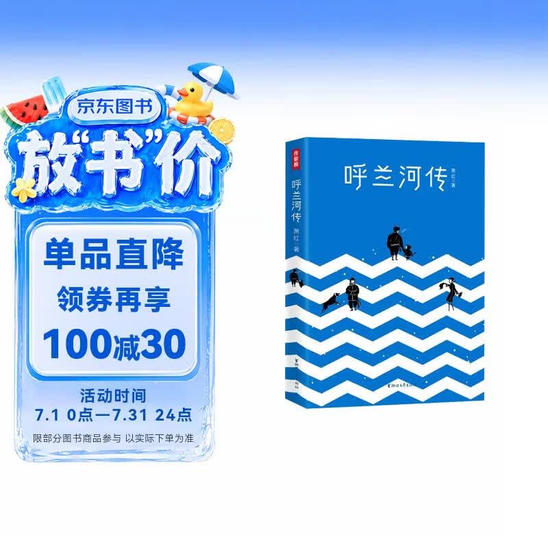 作家榜名著：呼兰河传（呼兰河传+生死场全收录！萧红代表作，未删节插图珍藏版！拒绝山寨盗版！） 小说