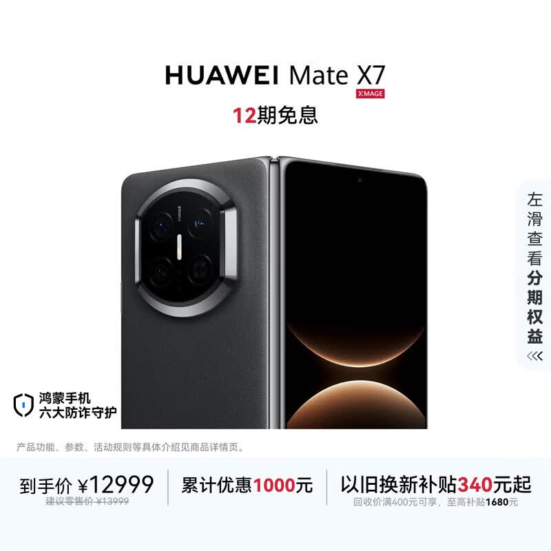 HUAWEI Mate X7 麒麟9030 Pro 12GB+512GB曜石黑 超可靠折叠玄武架构第二代红枫影像鸿蒙系统华为折叠屏