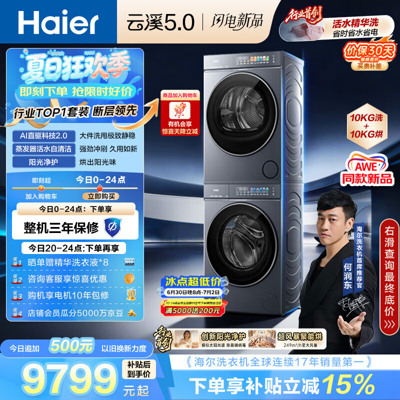 海尔（Haier）云溪5.0 洗烘套装 10KG全自动直驱滚筒洗衣机+双擎热泵烘干机 7AD1+7AD3 京东自营 何润东同款