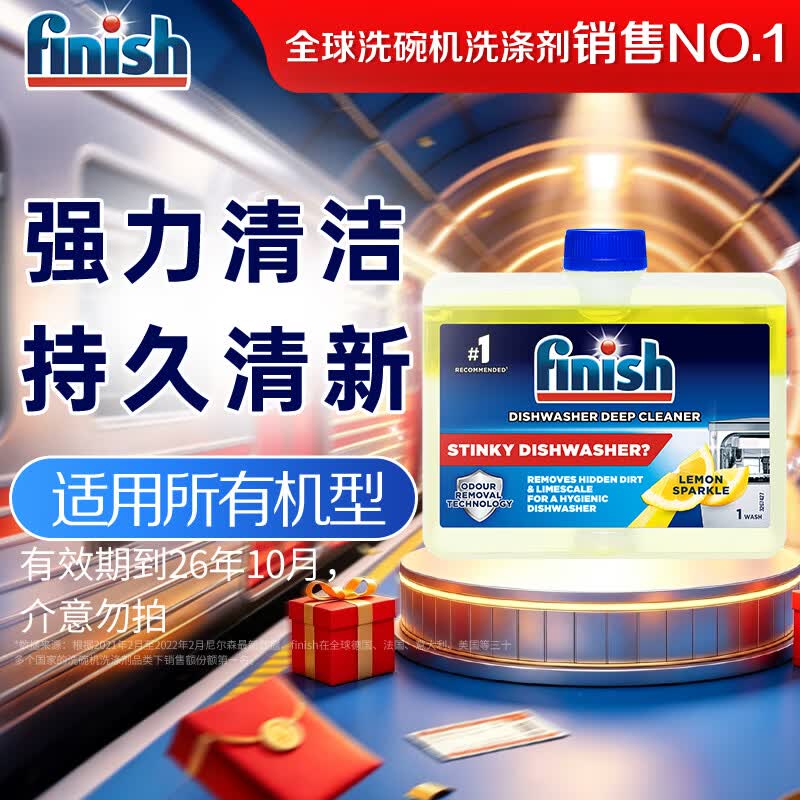 亮碟 柠檬味洗碗机用机体清洁剂 洗涤专用去油污除水垢深层养护250ml