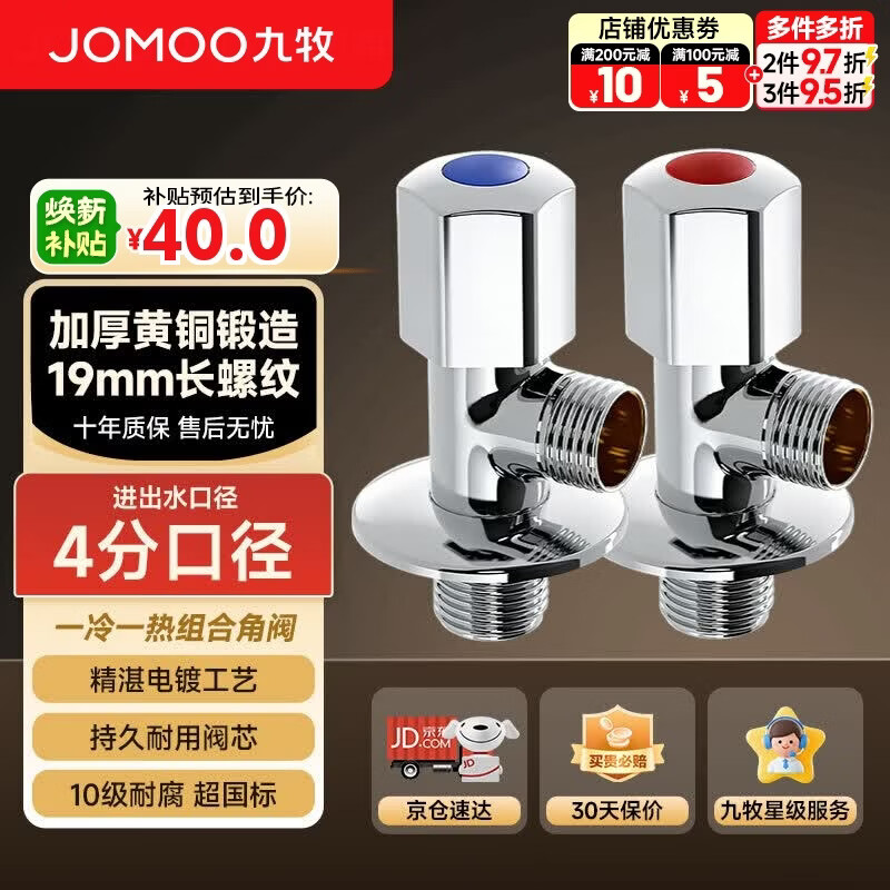 九牧（JOMOO）角阀加厚黄铜家用加长三角阀八字阀止水角阀两只装（1冷1热）