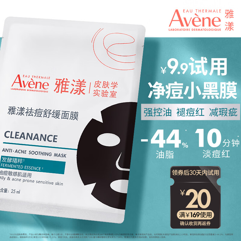 雅漾（Avene）【会员试用小样】祛痘修护面膜1片 油敏肌0酸控油保湿修护 祛痘红