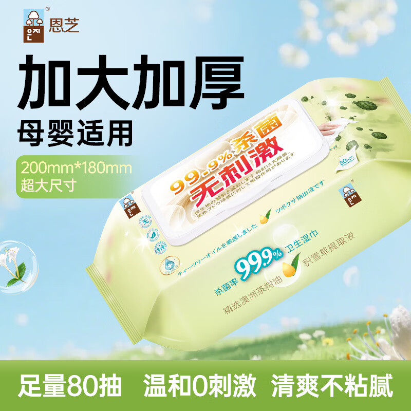 恩芝0酒精杀菌湿巾80抽EDI纯水爽肤擦脸湿纸巾20×18cm不含酒精无刺激