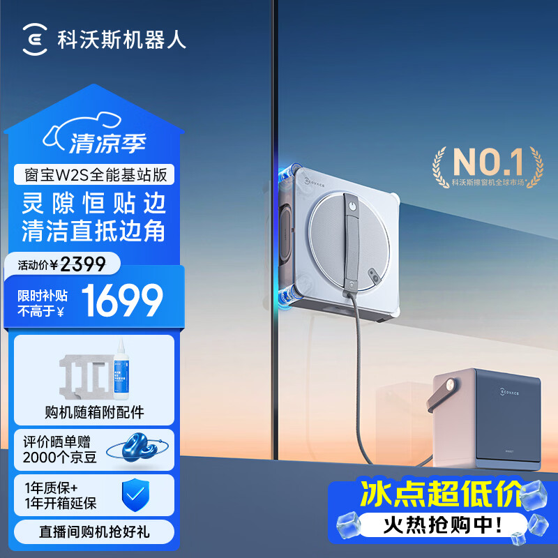 洒拖自营擦窗机器人 1763.51元，科沃斯旗舰店擦窗机器人 2283.57元 - 86线报