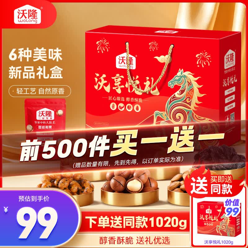沃隆坚果礼盒1.02kg买一送一，凑单后仅需17.19元