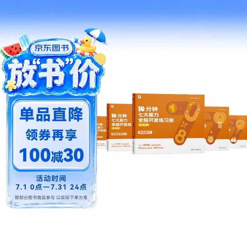 学而思 10分钟七大能力全脑开发练习册 5-6岁大班 一日一页10分钟 独创7大能力体系 儿童思维逻辑训练书幼儿园数学思维启蒙教材书小中大班幼小衔接必备书3-6岁儿童绘本书籍读物