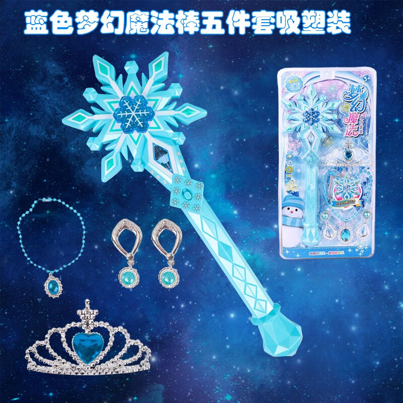 可爱家爱莎魔法棒儿童七彩公主仙女棒发光玩具艾莎女孩冰雪奇缘权杖套装 蓝色梦幻魔法棒五件套吸塑装