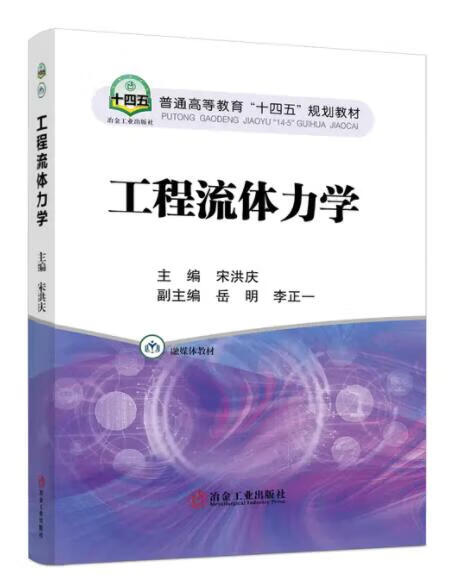 工程流体力学/宋洪庆
