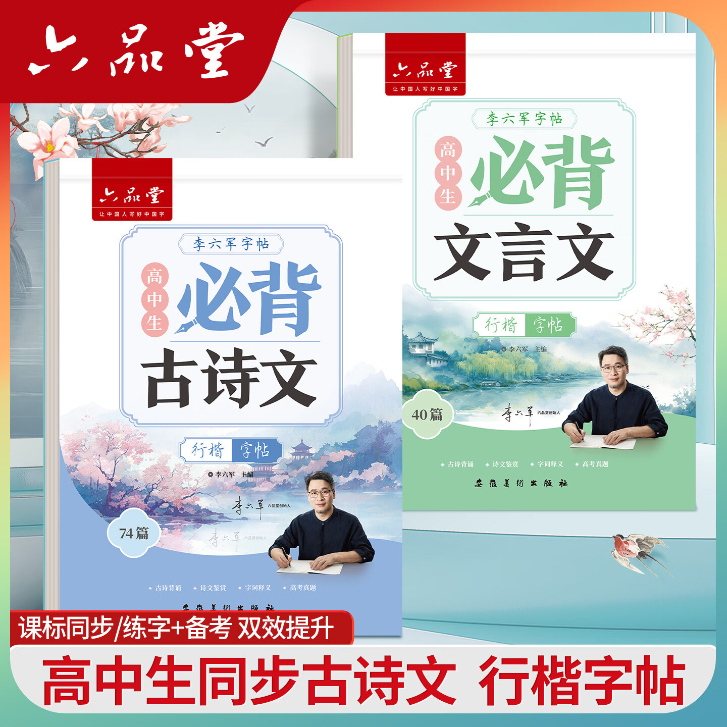 六品堂 初中高中古诗词凹槽字帖成人楷书正楷体 中学生钢笔临摹练字帖初中生高中生国学经典唐诗练字贴 高中行楷【古诗文+文言文】2本(临摹)