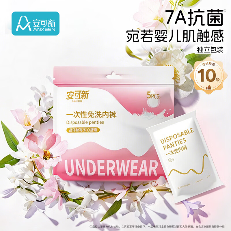 安可新一次性内裤10条 1.1元/条 - 86线报