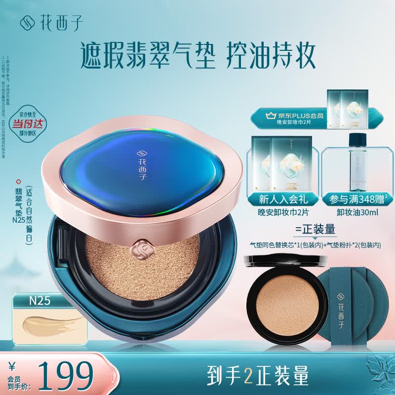 花西子翡翠气垫粉底液粉底bb霜舒缓持妆控油滋润生日礼物女N25