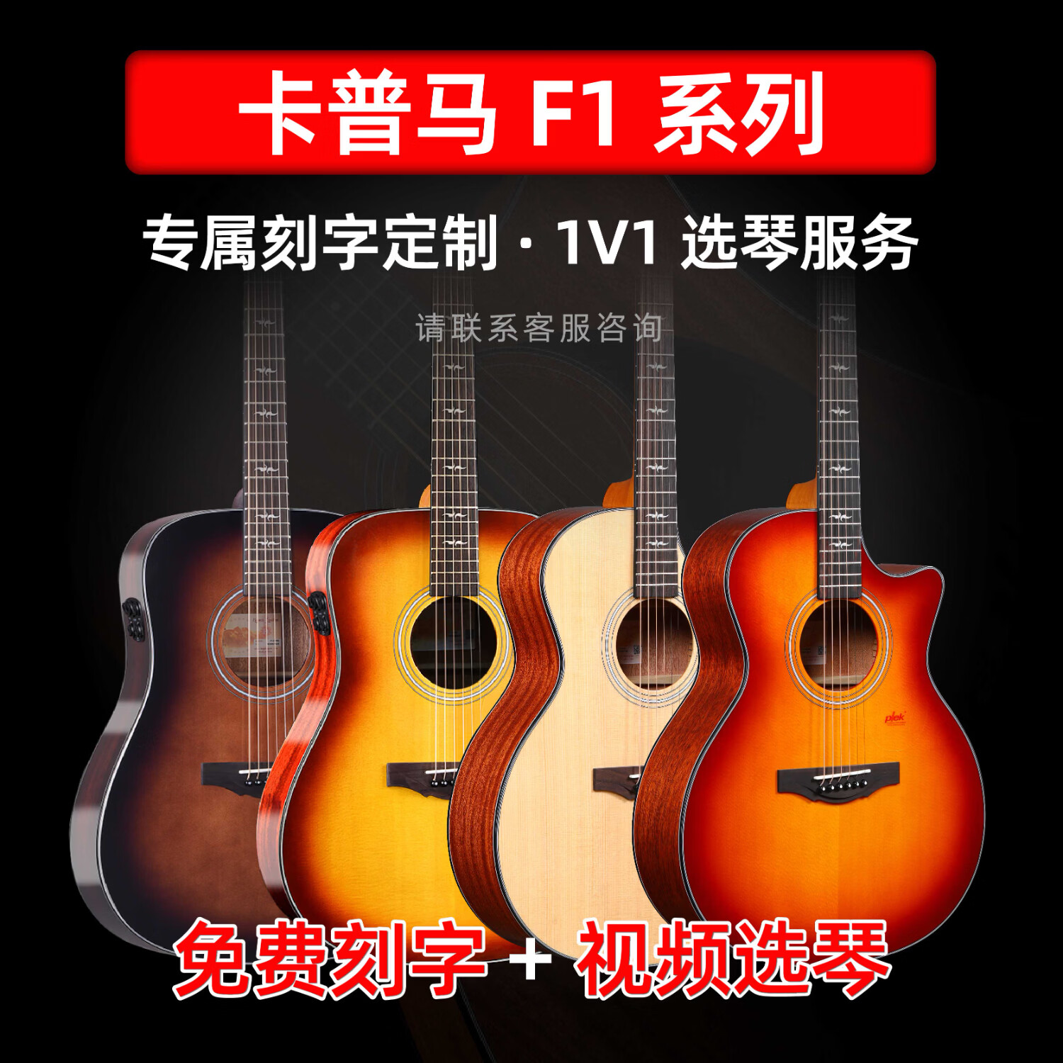 卡普马（KEPMA）【视频选琴+精调弦距】A1/B1系列旗舰吉他F1/F2S/G1/G1S系列单板 F1系列-41寸-面板吉他【详情咨询客服】
