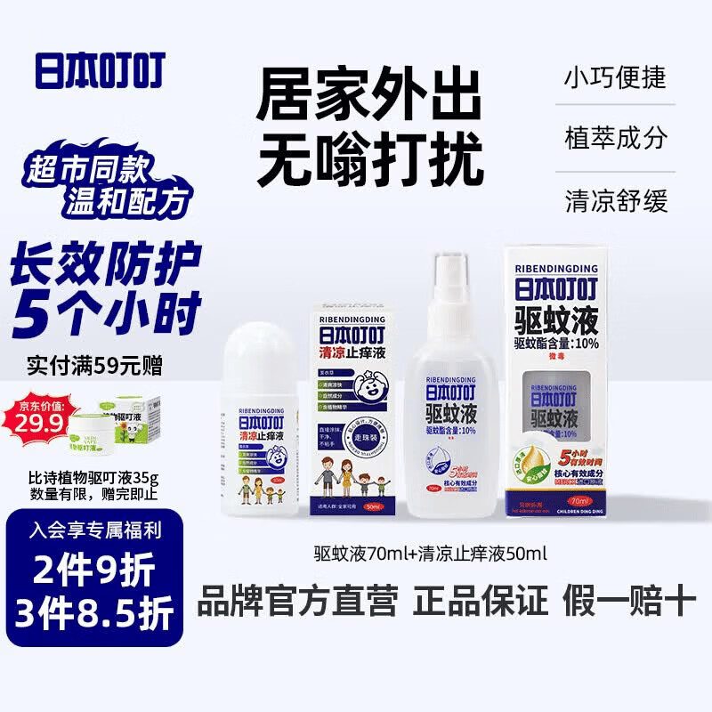 日本叮叮驱蚊液驱蚊喷雾花露水家用户外防叮咬速效止痒舒缓消包消肿止痒液