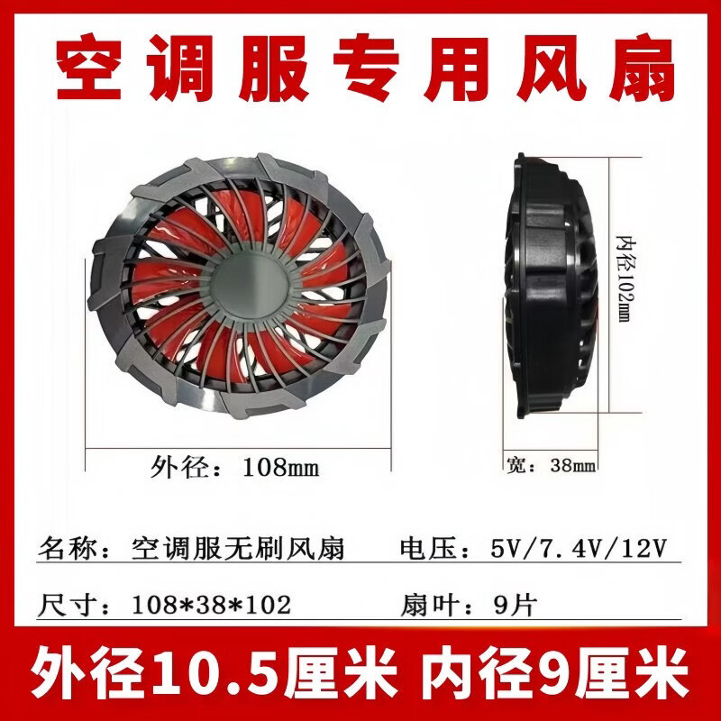 迦图鲮空调服配件无刷风扇5V7.4V12V风扇服工作服专用大风力通风机 九叶5v无刷风扇【两个】 S UB