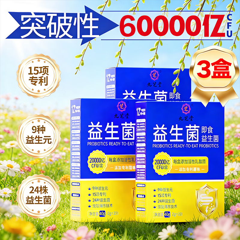 九芝堂益生菌自营60000亿成人肠胃肠道调节脾胃虚菌群消化中老年人儿童