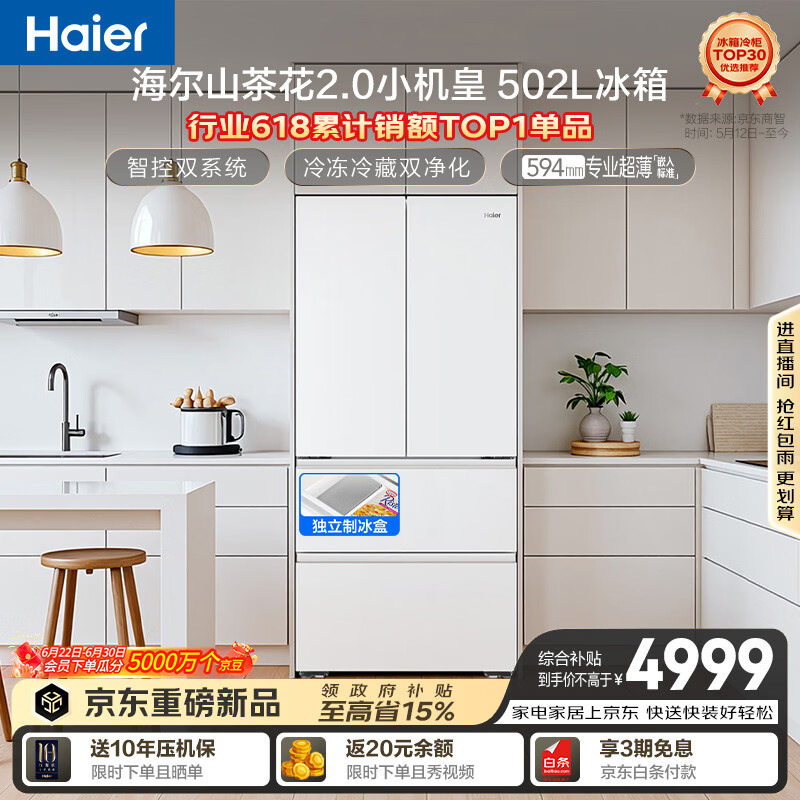 海尔山茶花2.0小机皇「485升级」502L法式多门冰箱双系统双净化超薄制冰BCD-502WGHFDC4FBU1国家补贴