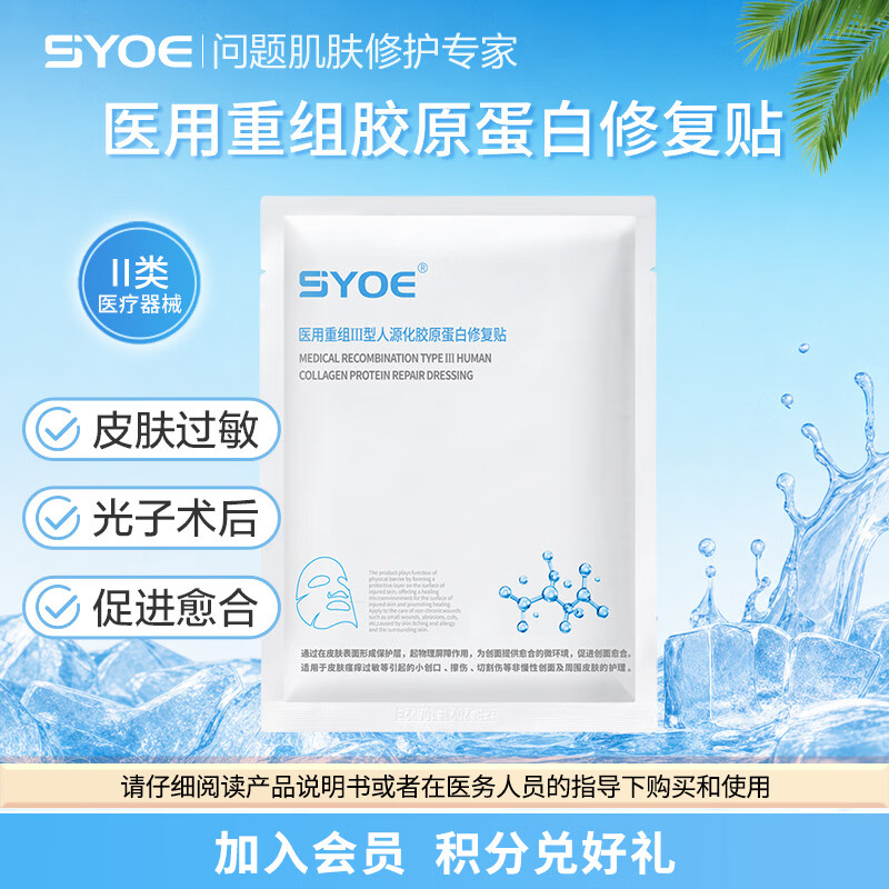 SYOE医用重组Ⅲ型人源化胶原蛋白修复贴非面膜械字号敷料皮肤过敏 医用修复贴1片