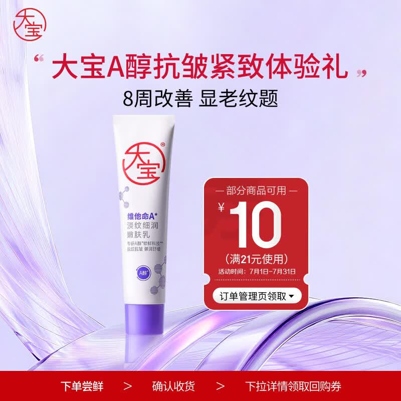 大宝擀面杖维A淡纹细润嫩肤乳10ml（体验装）a醇晚霜七夕情人节礼物