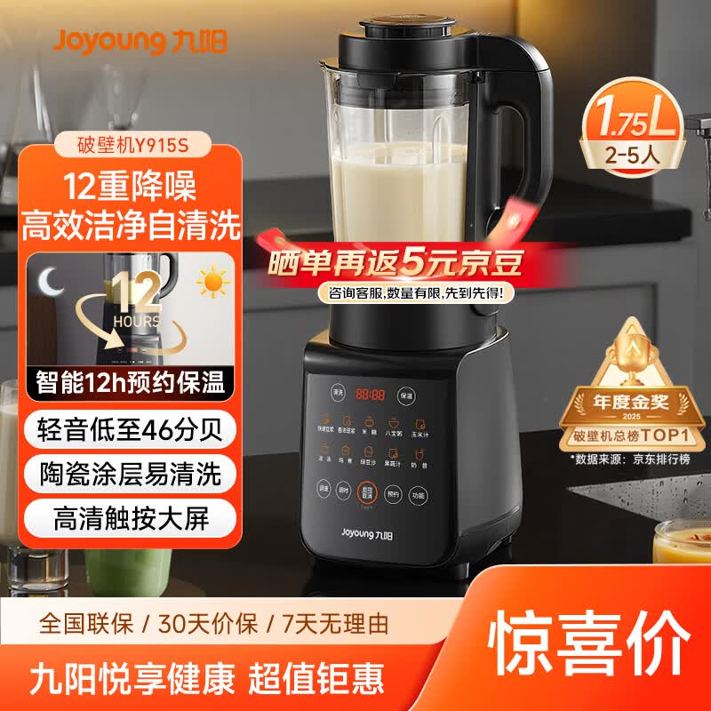 九阳（Joyoung）破壁机家用轻音全自动多功能降噪预约豆浆机榨汁辅食机1.75L五谷杂粮3-5人金榜 Y915s