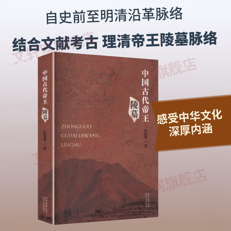 中国古代帝王陵墓 朱君孝著 陕西人民出版社 书籍 图书