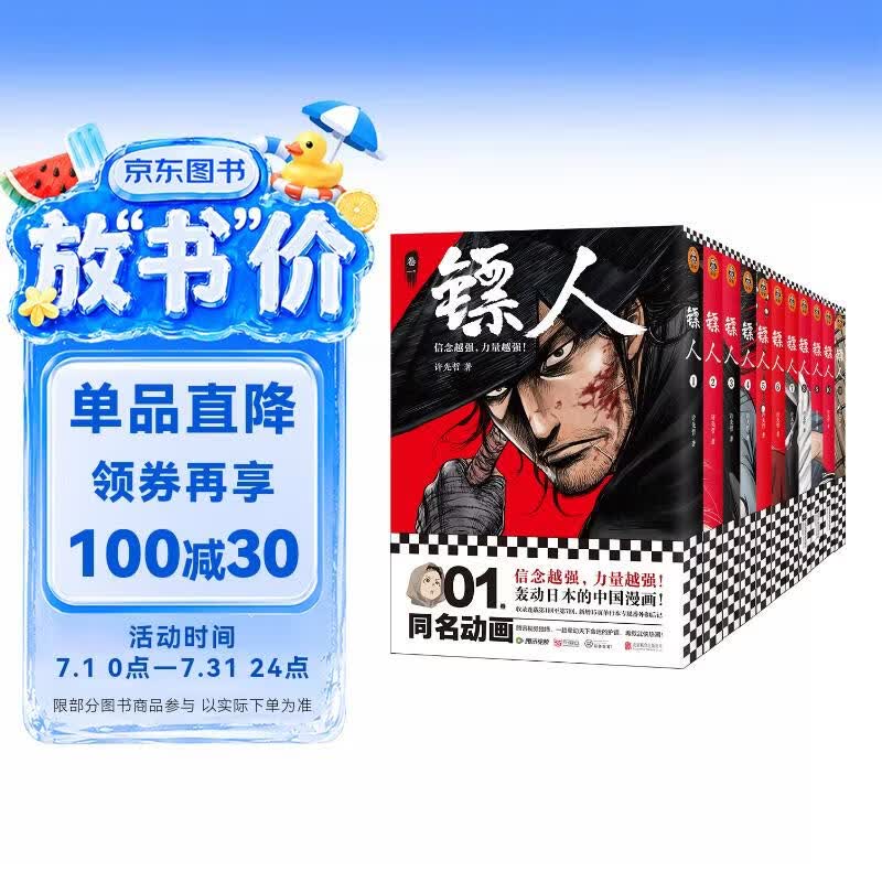 镖人1-11套装（同名动画腾讯视频热播！轰动日本的中国漫画！信念越强，力量越强！）