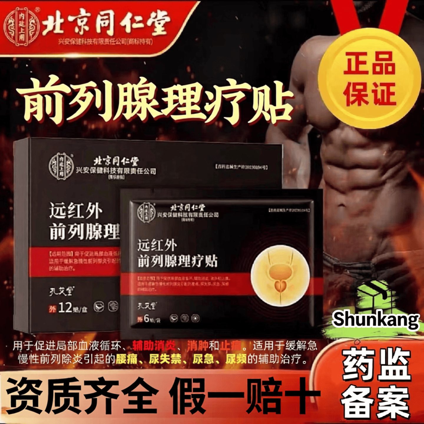 内廷上用北京同仁堂前列腺贴远红外热敷腰痛尿失禁尿频尿急前列腺炎膏贴 5盒装【60贴】