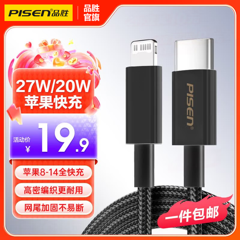 品胜（PISEN）苹果数据线PD27W快充iphone充电线USB-C车载线适用苹果14ProMax/13/12/XR/8手机 【1.2米编织快充线 | 黑色】 【苹果8-14高密编织快充线】