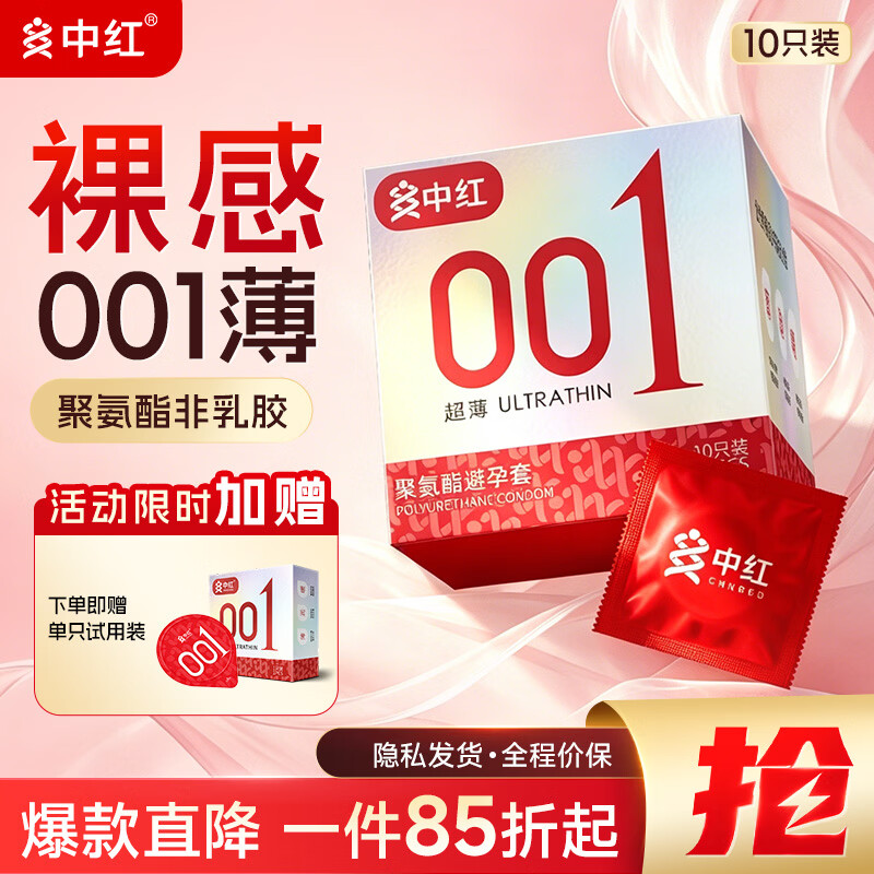 中红升级款001避孕套超薄隐形裸入聚氨酯安全套情趣成人情趣性用品byt 经典至薄001- 10只装家庭款