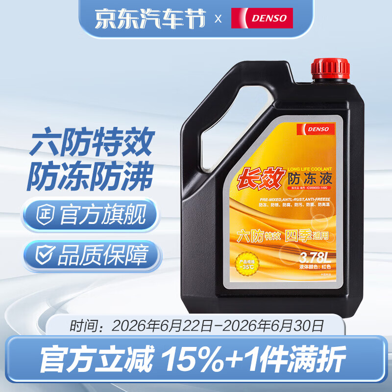 电装长效型防冻液 冷却液 水箱宝 3.78L -35℃ 红色