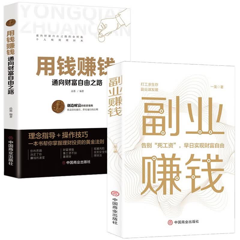 副业赚钱+用钱赚钱：通向财富自由之路