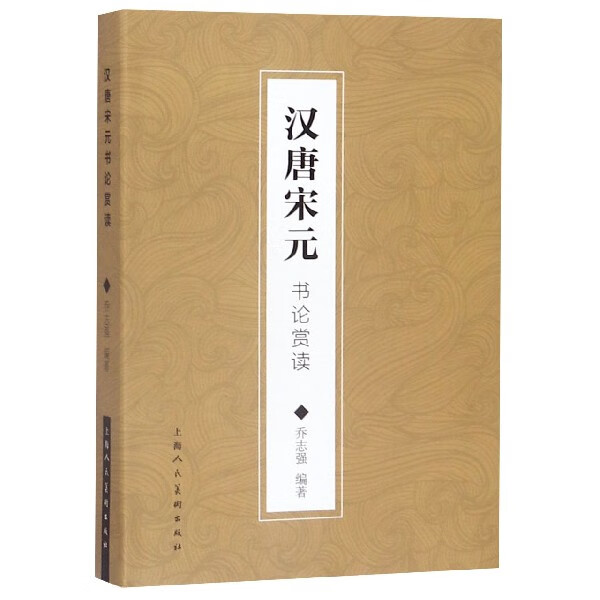 汉唐宋元书论赏读
