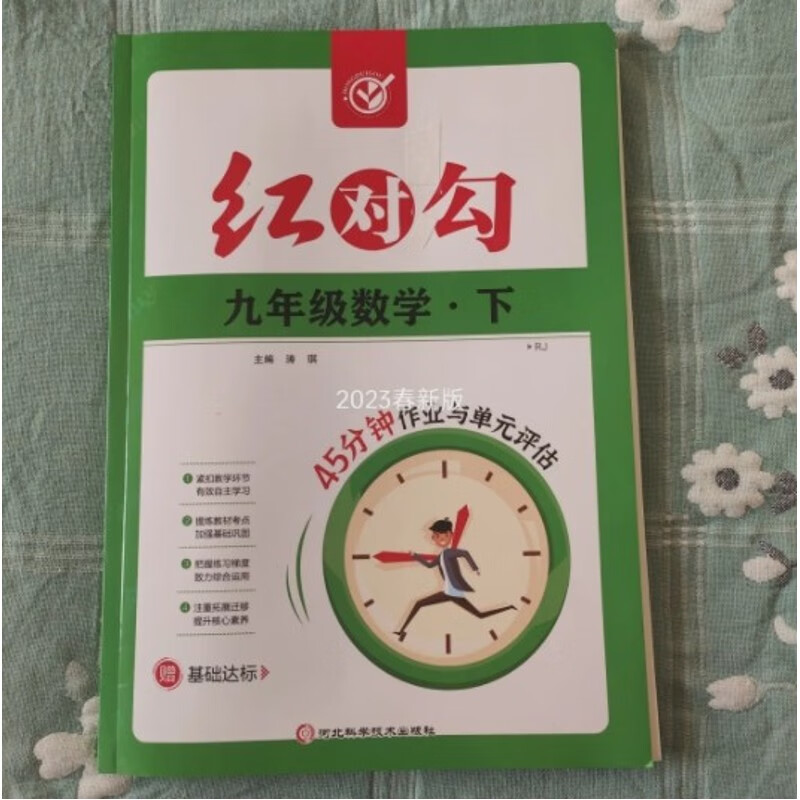 2023春红对勾练习本9九年级下册数学人教版45分钟作业与单元 初三