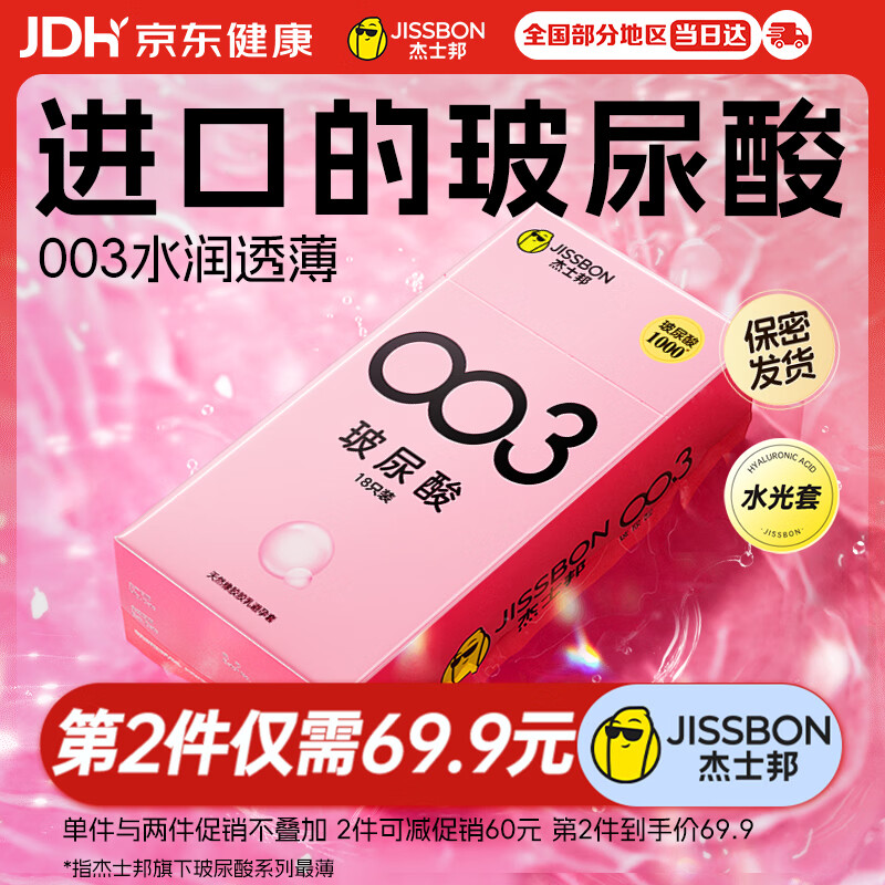 杰士邦超薄避孕套003玻尿酸18只安全套水光裸感润滑计生情趣用品byt