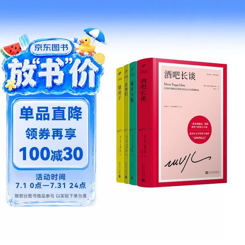 略萨小说精选第一辑：首领们+城市与狗+绿房子+酒吧长谈（4册）诺贝尔文学奖得主巴尔加斯略萨代表作 长篇政治小说外国文学小说精选 人民文学出版社正版 精装珍藏版